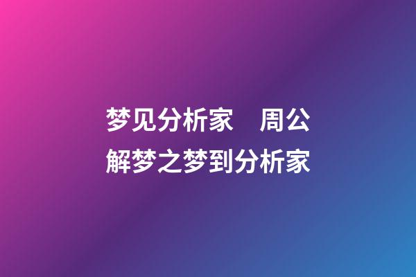 梦见分析家　周公解梦之梦到分析家